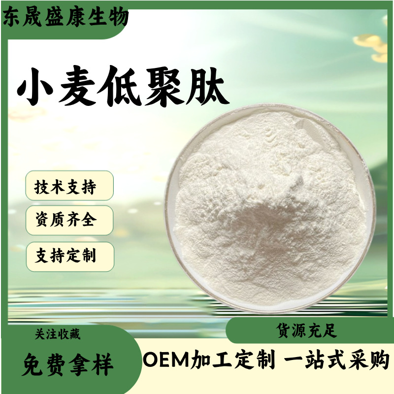 小麦低聚肽水溶性小分子活性肽粉小麦蛋白肽工厂货源现货小麦肽粉
