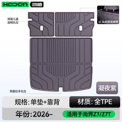 Trunk Mat mat TPE26 model car interior - shangjie-z7z7tnight-purpletrunk-mat-backrest-mat-hongmeng-smart-travel-fashion-z7-26-models-five-seater