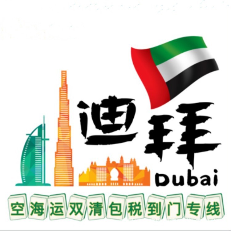 国际货运中东阿联酋沙特专线ddp电池食品卡塔尔阿曼海运空运到门