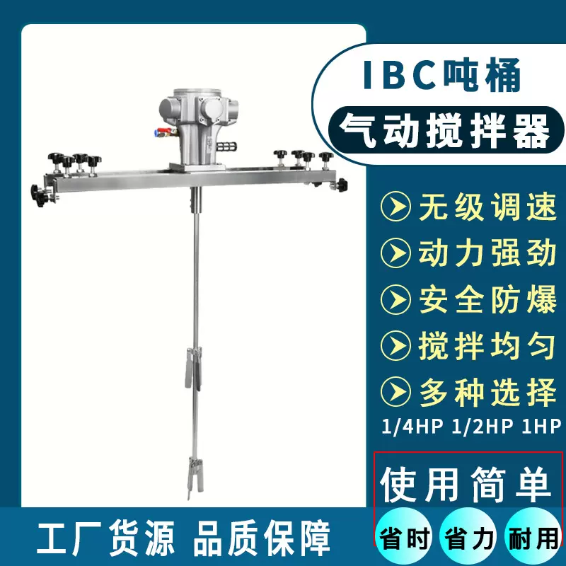 IBC吨桶气动搅拌器方形一吨塑胶容器混合设备防尘防爆防静电 安全