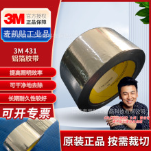3M铝箔胶带431耐高温耐溶剂密封拼接遮蔽热反射柔软铝箔保护胶带