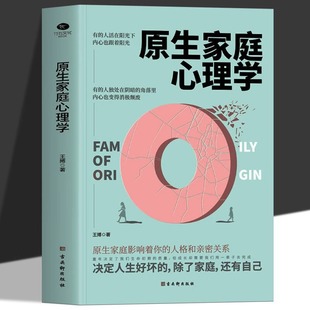 原生家庭心理学正版 家庭教育原生家庭创伤和疗愈畅销书籍