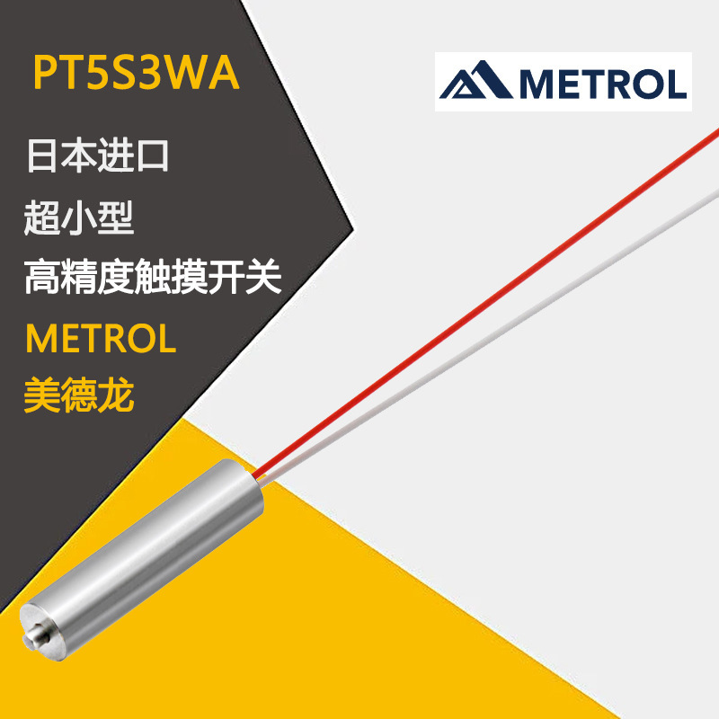 日本进口METROL美德龙高精度触摸开关PT5S1WA PT5S1WB PT5S1CB -L