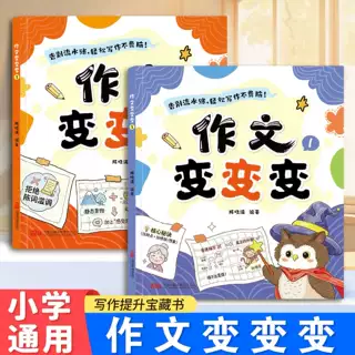 作文变变变2026年新版小学通用三四五六年级课本单元写作技巧