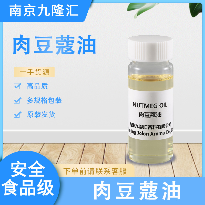 肉豆蔻油 CAS:8008-45-5 食品级 日化调香 量大从优 品质保证