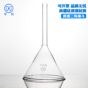 Huaou glass funnel triangle funnel conical funnel 300mm wholesale borosilicate short neck standard funnel