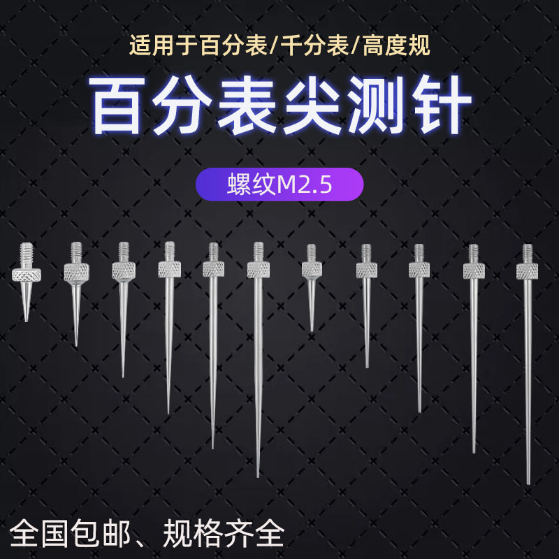 百分表表针百分表尖测针尖测头千分表头高度测针探针深度计测