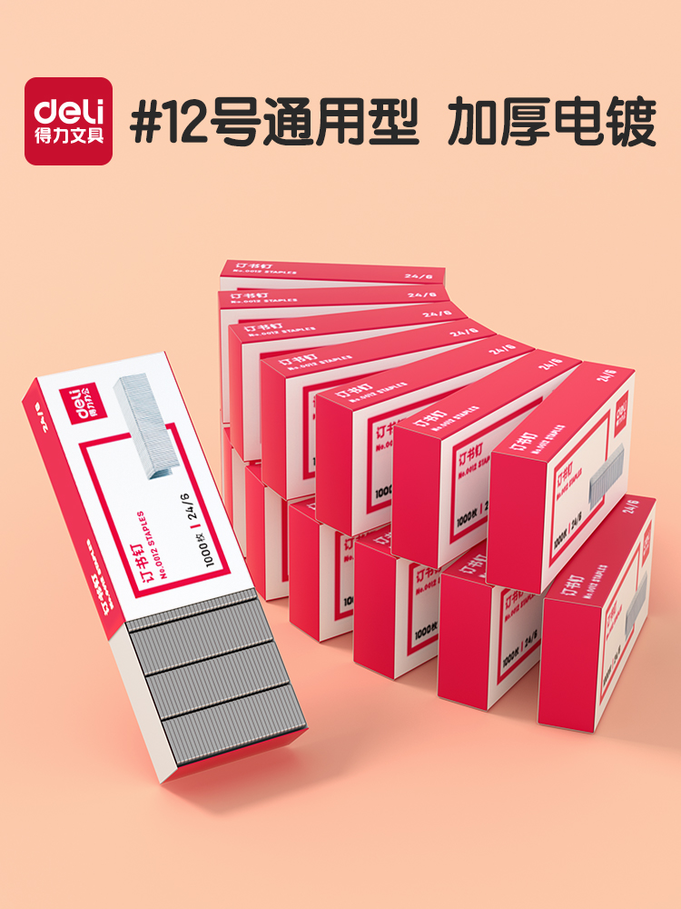 【10盒】得力订书钉12号10号订书针钉书钉24/6标准型订书机25页五