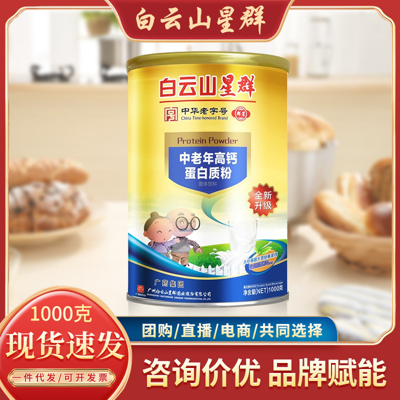 Baiyunshan xingqun middle-aged and elderly high calcium protein powder amino acid DHA algae oil probiotics nutrition egg