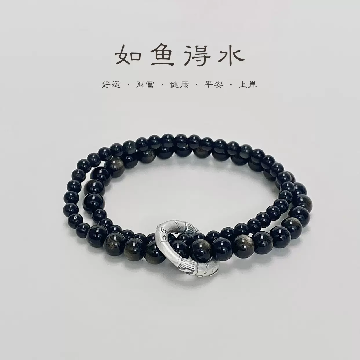 如鱼得水天然黑曜石双层串珠999银手链女送男友闺蜜古风手串