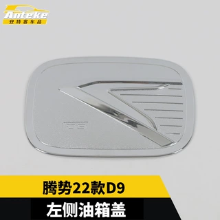 适用于腾势22款D9油箱盖亮片加油口盖防刮蹭装饰贴片汽车配件
