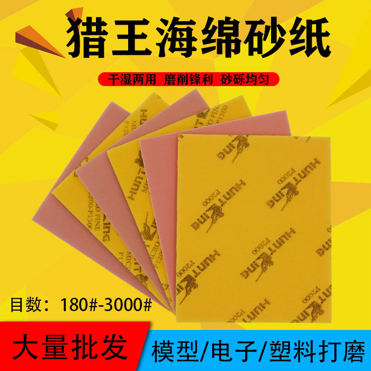 114*140mm 粉色猎王海绵砂纸模型手机外壳3C产品打磨抛光海绵砂纸