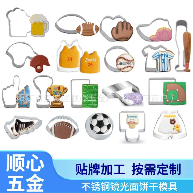 运动系列不锈钢球衣橄榄球帽子鞋造型烘焙工具翻糖切模曲奇蛋糕模