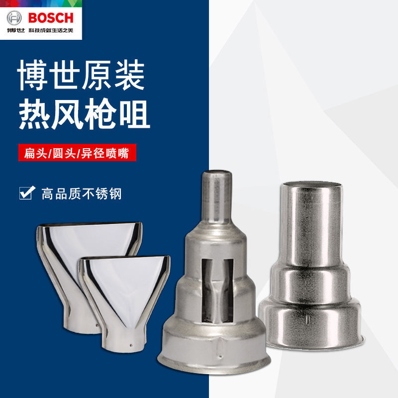 原装正品博世热风枪风嘴扁嘴圆嘴烤枪枪嘴GHG630DCE/500-2/600-3