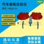定位转角wqd-1a汽车定位仪