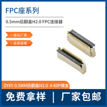 厂家供应ZYXY-0.5MM后翻盖式H2.0 4-60P镀金端子接插件加工批发