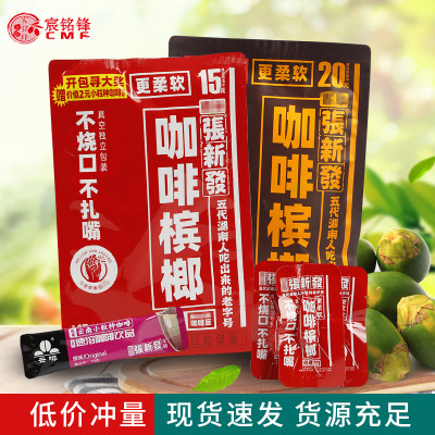 湖南特产新版槟榔批发 15元20元咖啡槟榔休闲零食檳榔提神槟榔果|ms