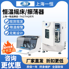 上海一恒THZ-103B/98A/HZQ-X台立式振荡器实验室电热恒温培养摇床