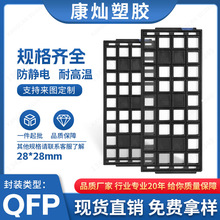 IC托盘QFP封装 28×28mm PPE材质耐高温150°CJEDEC标准现货