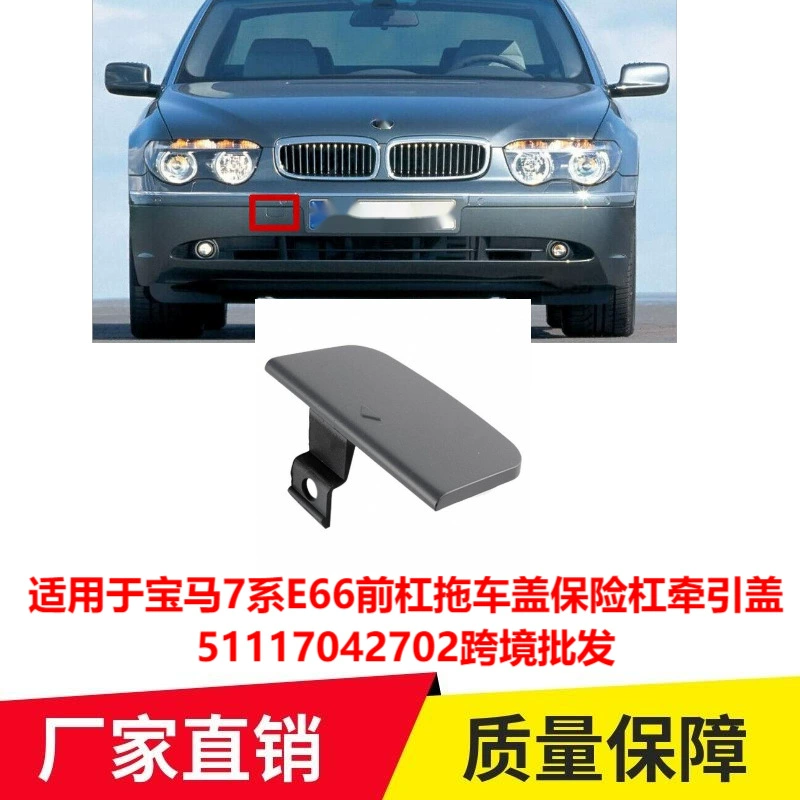 Применимо к BMW 7 серии E66 передний бампер крышка прицепа бампера Тяговая крышка 51117042702 трансграничная оптовая продажа