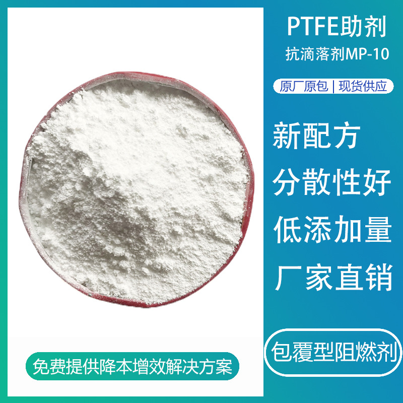 抗滴落剂MP-10 PCabs合金阻燃ptfe粉改性塑料防火用阻燃剂粉末