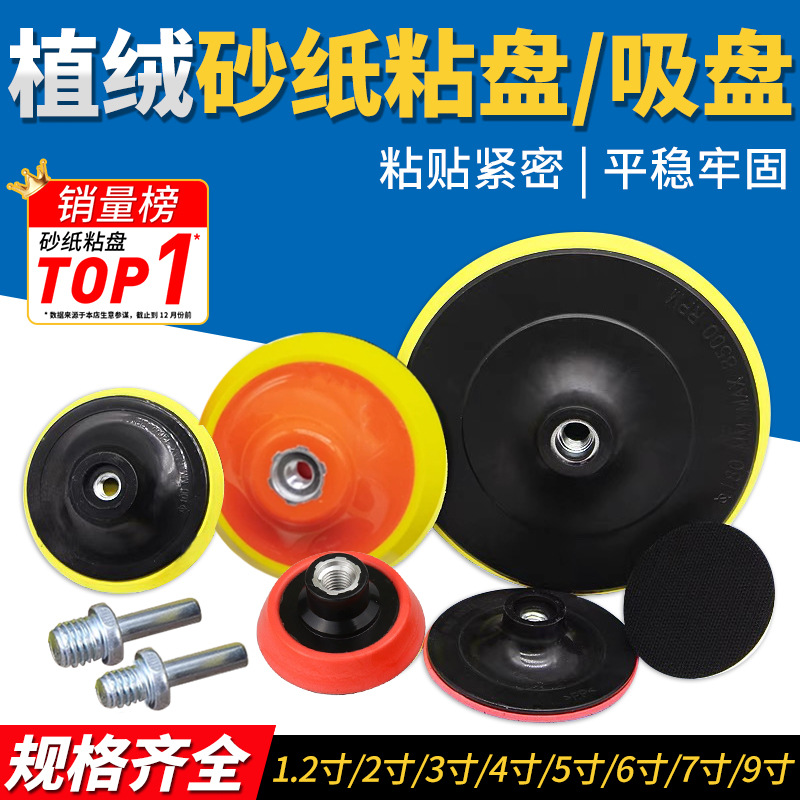 4寸植绒砂纸粘盘5寸电动吸盘沙纸底盘自粘盘背绒砂纸拉绒片打磨盘