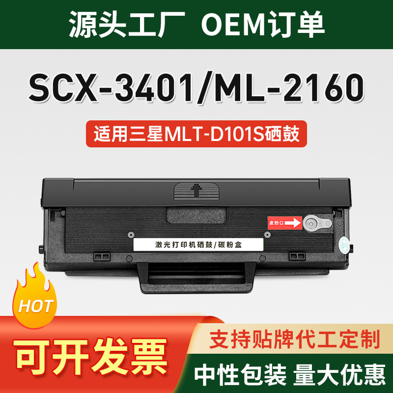 适用三星SCX3401打印机硒鼓D101S ML2161 2165 2160墨盒3405f