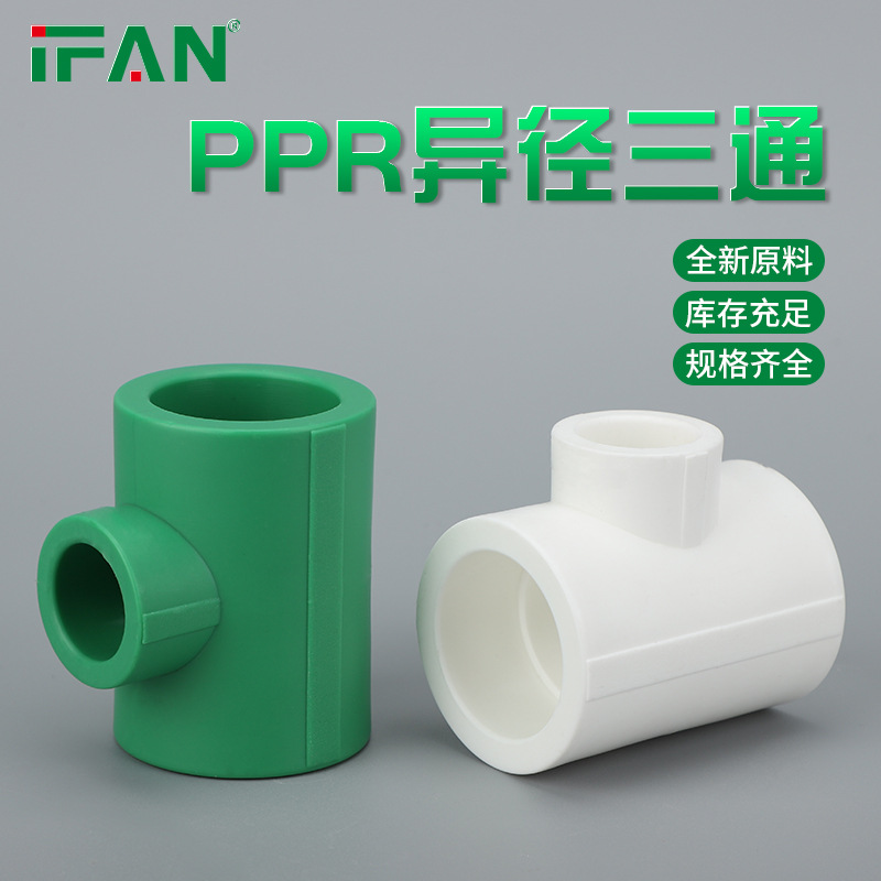 异径三通ppr水管接头4分6分ppr三通热熔管配件异径管件批发