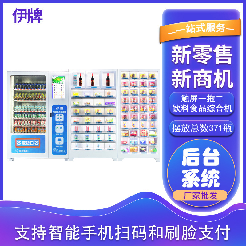 伊牌零食饮料智能刷脸自动售货机饮料机自助贩卖机无人售卖机厂家