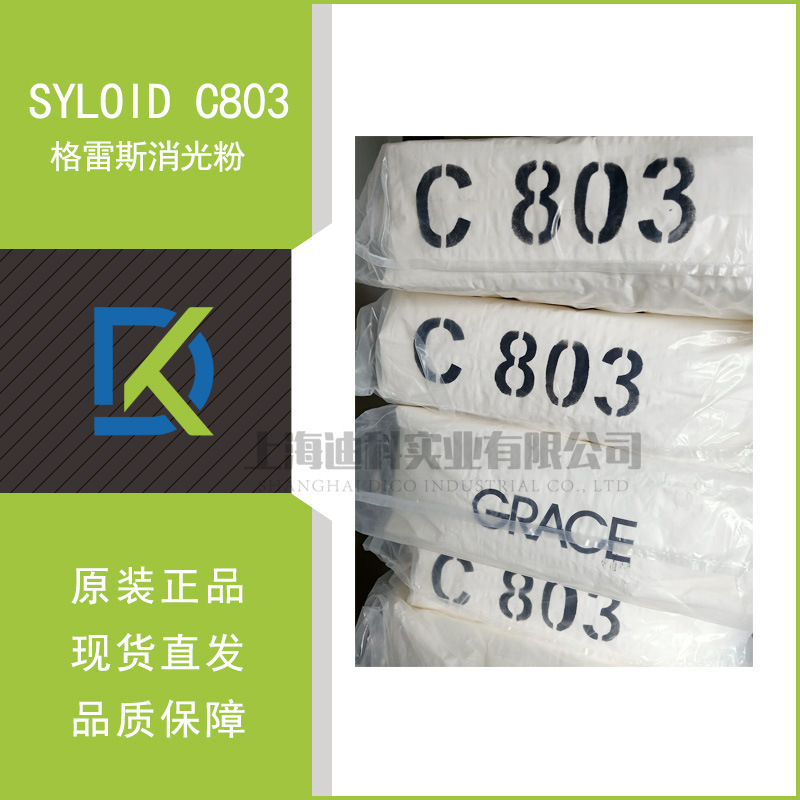 美国格雷斯C803消光粉手感好、透明性好现货销售价格优惠
