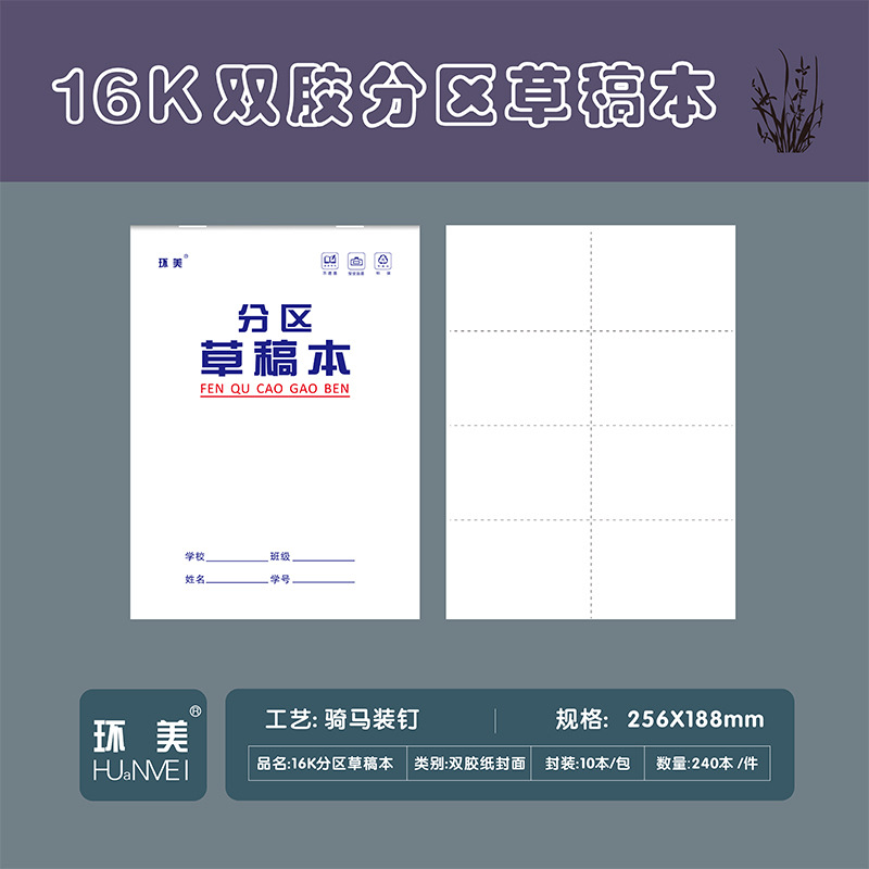 16K分区草稿本-白色