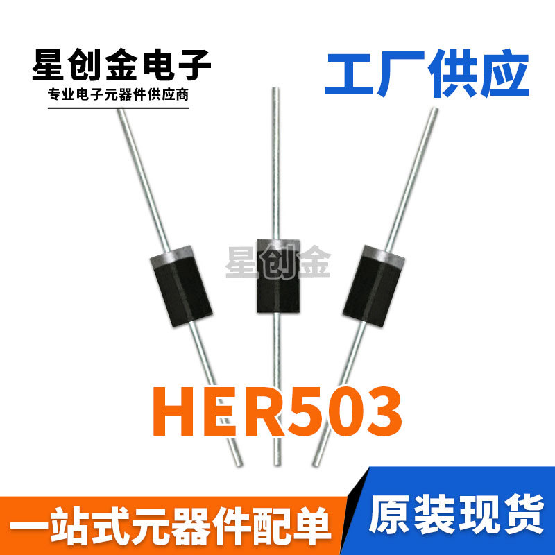 厂家直营 直插HER503 DO-27 HER503G DO-201AD 5A200V 整流二极管