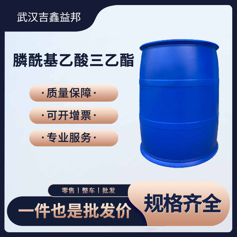 膦酰基乙酸三乙酯 合成材料助剂 867-13-0 桶装液体