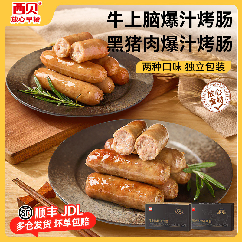 【肉制品】西贝莜面村黑猪肉爆汁烤肠牛肉地道肉肠火山石香肠热狗