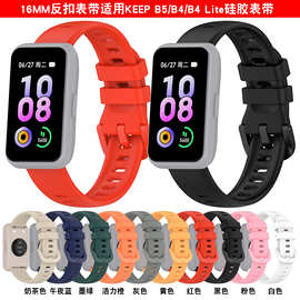 适用keep B5表带官方同款B4 lite硅胶表带华为B7手环腕带16MM表带