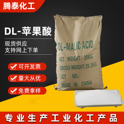 DL蘋果酸 含量99%酸度調節劑 食品添加飲料果汁酸度調節劑緩沖劑