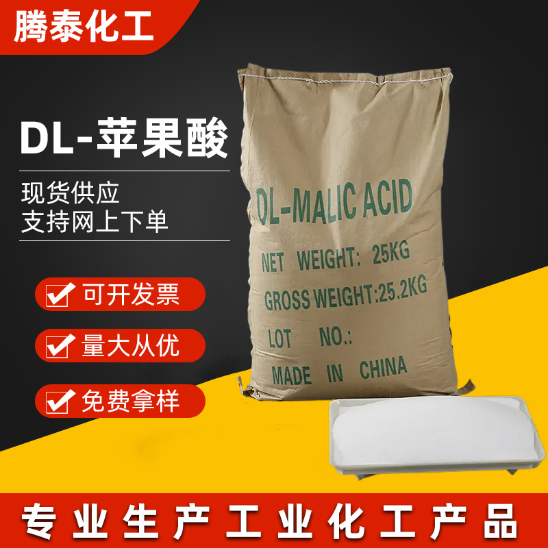 DL蘋果酸 含量99%酸度調節劑 食品添加飲料果汁酸度調節劑緩沖劑
