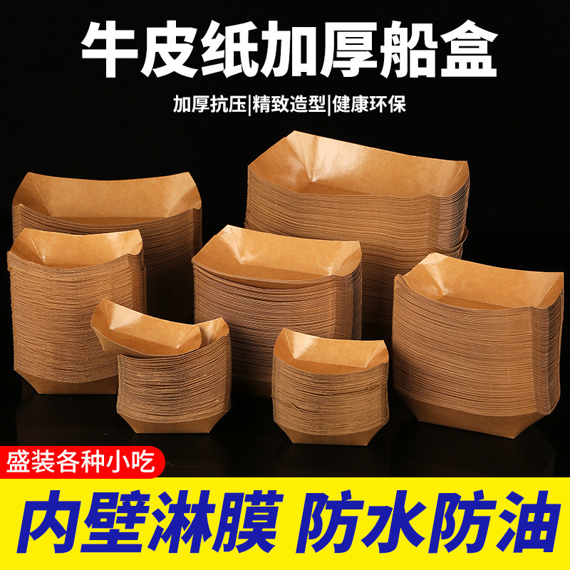 一次性牛皮纸船盒商用小吃薯条炸串烧烤敞口托餐盘炸鸡船包邮批发