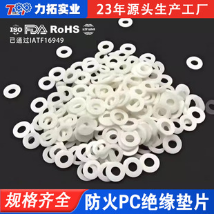 Supply fireproof pc insulation gasket, washer specification 16 * 7MM free mold fee | 5k minimum order free sample fee