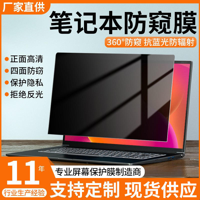 Laptop Privacy Film 14inch 15.6inch Anti-Peeping Privacy Screen Protector Anti-Peeping Film Wholesale