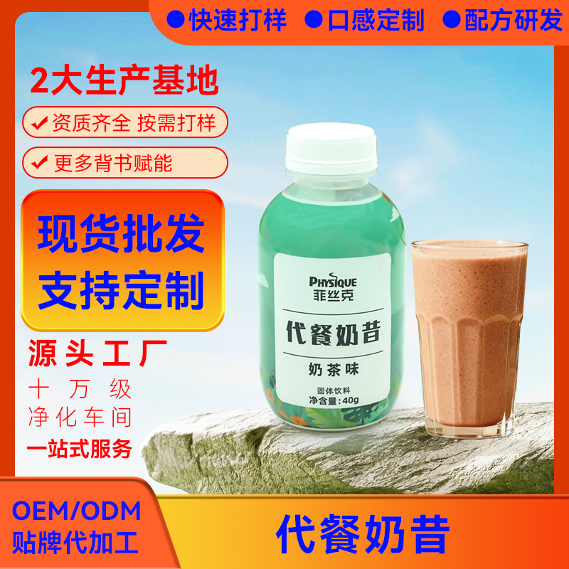 代餐奶昔瓶装运动营养固体饮料摇摇瓶豆乳茶OEM/DOM高蛋白低脂