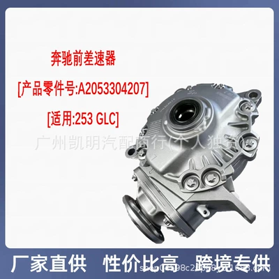 Suitable for Mercedes-Benz Glc 253 Front Differential Assembly A2053304207 Original Car Four-Wheel Drive Chassis Parts (Differential assembly)