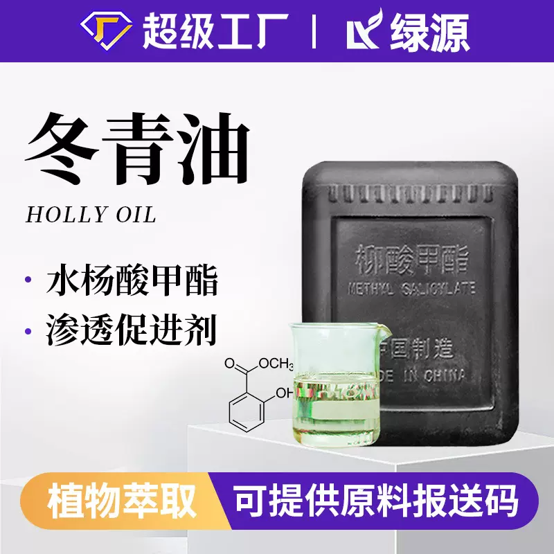 合成冬青油MethylSalicylate水杨酸甲酯防虫香薰日化外用清洁原料