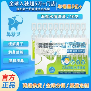 鼻精灵10/支装一次性儿童婴儿鼻腔海盐水护鼻清洗液生理盐水次抛