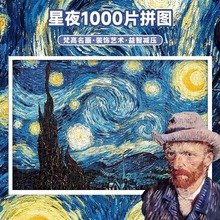 世界名画梵高星空月夜拼图1000片千片成人高难度儿童益智手工DIY