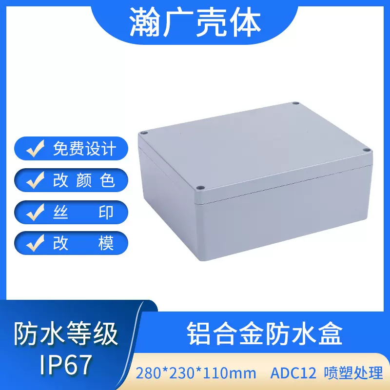 铝合金防水盒 接线盒 仪表外壳 监控 室外安防盒280*230*110