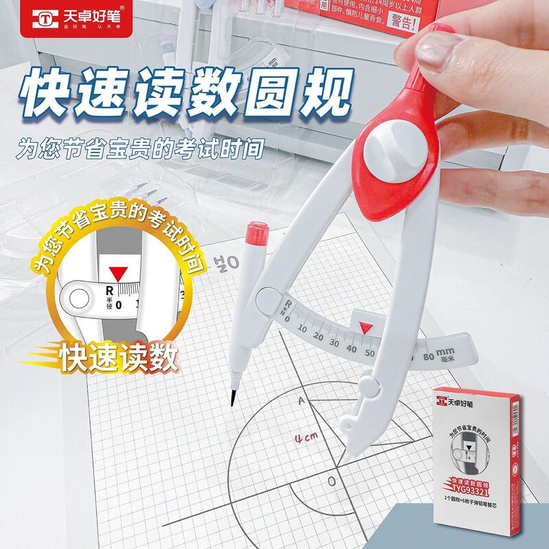 天卓带刻度读数圆规学生专用画图带考场圆规替换笔芯锁距易用作图|undefined