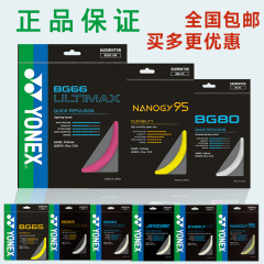 純正品YOXユニバドミントン線yyラケット線ケーブルケーブル耐打高弾bg 65/bg 80/bg 95