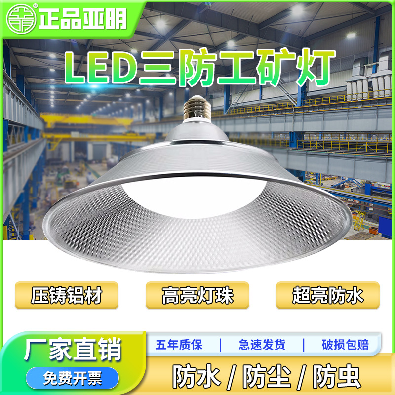 亚明led三防工矿灯e27螺口灯泡飞碟灯超亮工厂仓库厂房工业照明灯