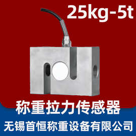 s型称重传感器拉力25kg-5t，100kg200kg500kg1t2t3吨传感器模块